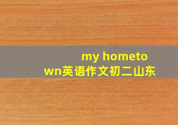 my hometown英语作文初二山东